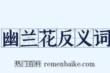 幽兰花反义词是什么意思的图片